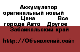 Аккумулятор оригинальный новый BMW 70ah › Цена ­ 3 500 - Все города Авто » Другое   . Забайкальский край